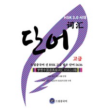 dreameducation HSK 3.0時代 新HSK高級必備單字 HSK最新修訂內容反映, 不適用