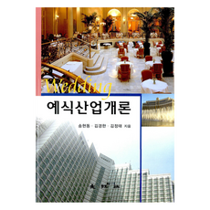 예식산업개론, 대왕사, 송현동, 김경한, 김정태