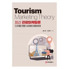 BaeksanPublishing 最新觀光行銷論, 黃秀英, 金成赫