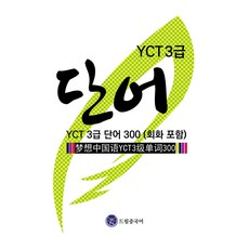 드림중국어 YCT 3급 단어 300(회화 포함)