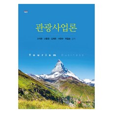 BaeksanPublishing 旅遊商業理論, 高石勉、高鐘元、金載浩、徐英秀、柳乙順, 百山出版公司