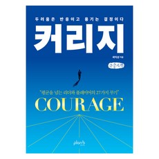 勇氣(大字版)：恐懼是反應 勇氣是決定, 崔益成, Plan B Design