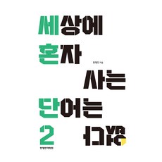 HanhyeongminLanguageAcademy 世上沒有單獨存在的單字 2, 2冊