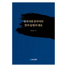 韓語與中文的漢字同形異義詞對照, 崔錦丹, 時間的紡車