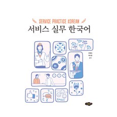 서비스 실무 한국어, 안명숙, 박다현, 새로미