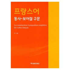 法語動詞-補語子句句法, 9791196683931, 具基憲 著, 無, Hana BOOKS