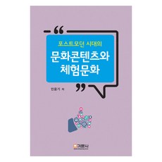 포스트모던 시대의 문화콘텐츠와 체험문화, 민웅기, 기문사