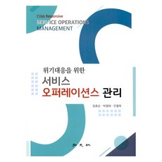 위기대응을 위한 서비스 오퍼레이션스 관리, 홍문사, 임호순, 박광태, 안철옥