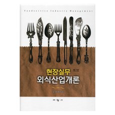 餐飲產業現場實務概論 第3版, 大王社, 金潤泰