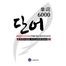 6000個主題漢字(按主題學習60個漢字), 無, 夢想中文