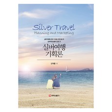 銀髮旅遊企劃論, 權赫律, 白山出版社