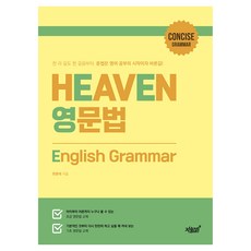 Heaven 英文文法, 不適用, 知識與感性