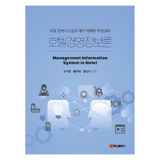 飯店經營資訊論, 高碩勉,奉美希,黃成植, 白山出版社