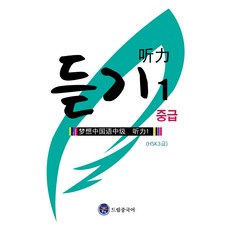 dreameducation 中級聽力 (HSK 3級), 第1冊