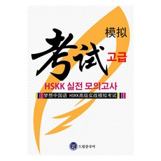 dreameducation HSKK 高級實戰模擬考試, 不適用, 夢想中國語
