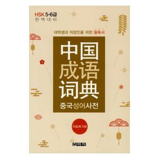 Shinasa 中國成語辭典, 李承熙 著