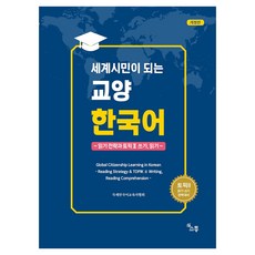 成為世界公民的教養韓語 修訂版, 不適用, 溝通