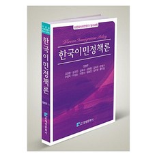 DaeYoung Publisher 韓國移民政策論, 鄭明珠, 金京煥, 金圭燦, 金玉女, 金泰煥 等