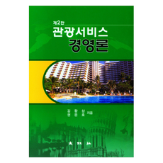 觀光服務經營論 第2版, 金王相, 權文浩, 大王社