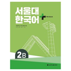 首爾大學 韓國語+ Workook, 首爾大學出版文化院, 2B