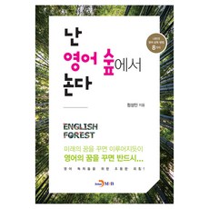 我在英語森林裡玩耍, 鄭成仁, JINHAN M&B