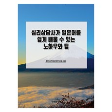 心理諮商師輕鬆學習日語的訣竅與技巧, 數學研究社, 最短時間外語研究組
