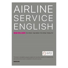 航空服務英語, 趙寅煥, 鄭惠蓮, 金恩惠, 黃有利, 白山出版社