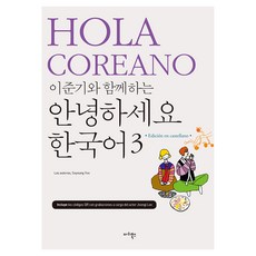 이준기와 함께하는 안녕하세요 한국어 스페인어판, 마리북스, 3권