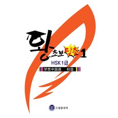 dreameducation 告別零基礎 (HSK 1級), 第1冊