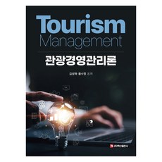 觀光經營管理論, 金成赫, 黃秀英, 白山出版社