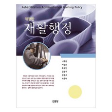 재활행정, 나운환, 박경순, 류정진, 김동주, 강윤주, 박은아, 집문당