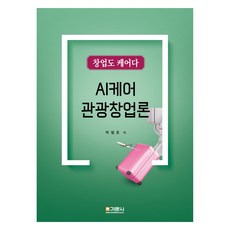 AI케어 관광창업론, 박철호, 기문사