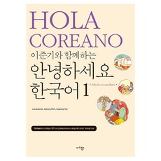 이준기와 함께하는 안녕하세요 한국어 스페인어판, 마리북스, 1권