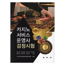 카지노서비스운영사 검정시험, 대왕사, 송수정 외 6명