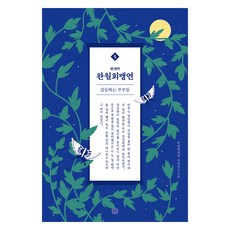 Humanist 現代譯 玩月會盟宴 5 陷入矛盾的夫妻們, Humanist出版集團, 玩月會盟宴 翻譯研究會