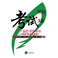 dreameducation YCT 3級實戰模擬考試 (含1-8回解析本), 無