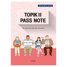 TOPIK2 Pass NOTE, 書籤, 不適用, 趙亨一,朴成熙,朴英熙,梁惠珍,鄭多雲,咸美英 著