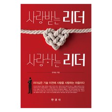 사랑받는 리더 사랑하는 리더, 문재승, 한경사