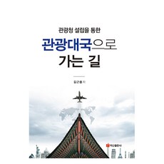 通往觀光大國之路, 金根鐘, 白山出版社