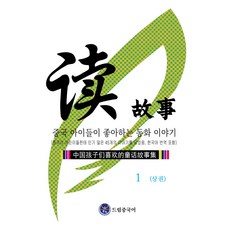 中國孩子們喜歡的童話故事, 夢想中文, 1冊