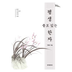 Hankookmunhwasa 一生有用的漢字:漢字、四成語、短句、詩歌、散文, 韓國文化史, 不適用
