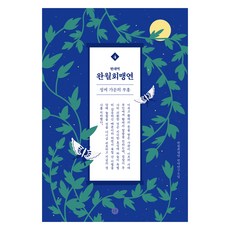 現代譯 完月會盟宴 4 鄭氏家族的復興, 人文主義者出版集團, 完月會盟宴翻譯研究會