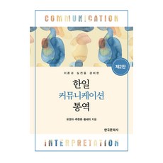 한일 커뮤니케이션 통역 제2판, 한국문화사