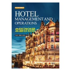 BaeksanPublishing 飯店管理理論, 蔡信錫、鄭海勇、奉美熙, 百山出版公司