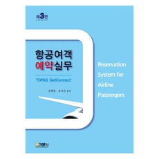 항공여객예약실무 제3판, 김병헌, 송미선, 기문사