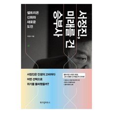 徐廷珍 賭上未來的勝負師(大字書), 郭正洙, 智慧屋