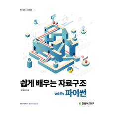 輕鬆學習資料結構 with Python, 韓光學院, 文炳路 著