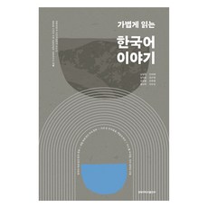 輕鬆讀韓國語故事, 不適用, 慶北大學出版社