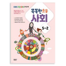 BOGO MEDIA EBS小學ON講座教材《智慧小學社會》5-2(2024年), 小學5-2, 社會