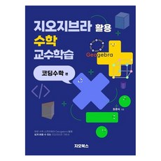 GeoGebra應用數學教學： 編碼數學篇, 崔景植, Geo Books